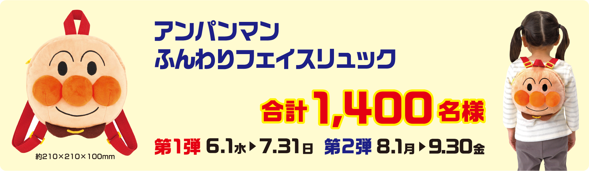 アンパンマン ふんわりフェイスリュック 合計1,400名様〈第1弾 6.1(水)→7.31(日)／第2弾 8.1(月)→9.30(金)〉