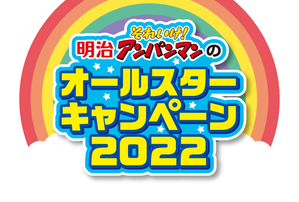 2022 明治それいけ！アンパンマンのオールスターキャンペーン