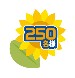 250名様