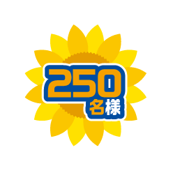 250名様