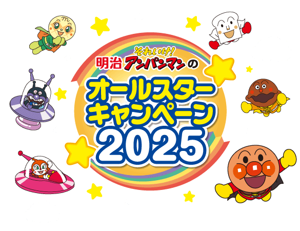 明治それいけ！アンパンマンのオールスターキャンペーン2025