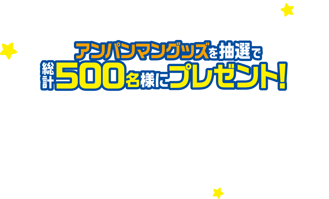 アンパンマングッズを抽選で総計500名様にプレゼント！