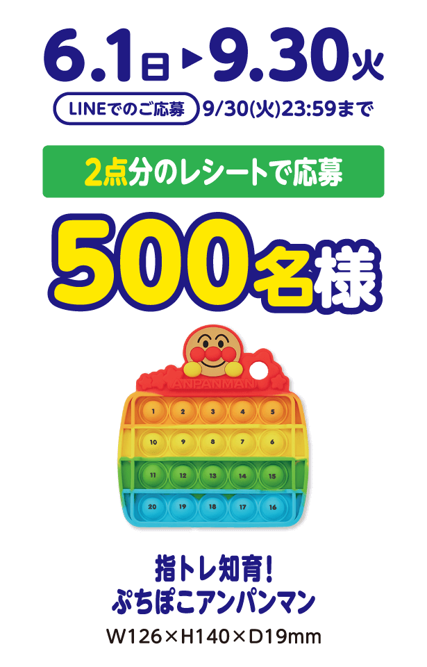 6/1(日)-9/30(火) LINEでのご応募 9/30(火)23:59まで 500名様 2点分のレシートで応募 指トレ知育！ぷちぽこアンパンマン