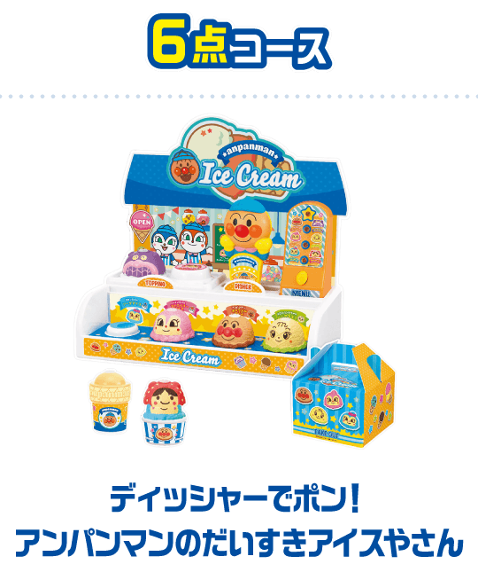 6点コース 250名様 ディッシャーでポン！アンパンマンのだいすきアイスやさん