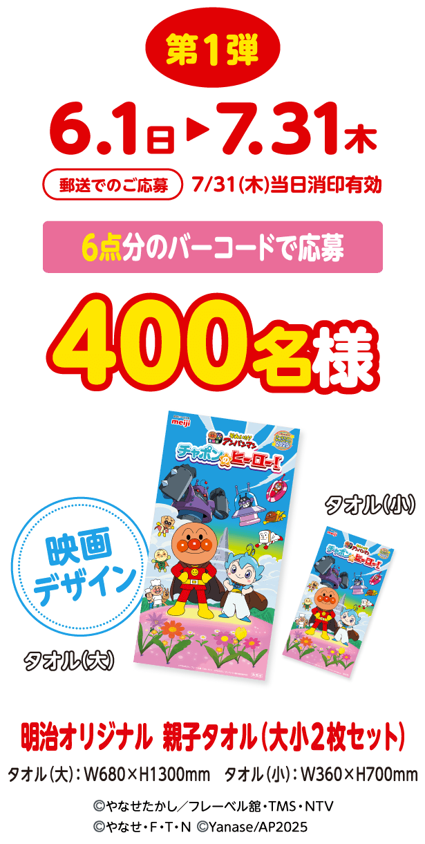 第1弾 6/1(日)-7/31(木) 郵送でのご応募 7/31(木)当日消印有効 6点分のバーコードで応募 400名様 明治オリジナル 親子タオル（大小2枚セット）