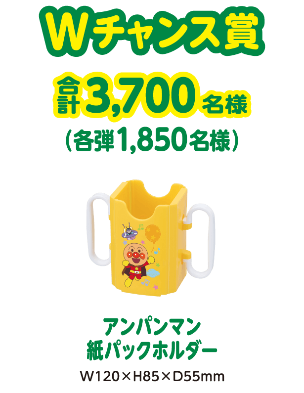 Wチャンス賞 合計3,700名様（各弾1,850名様） アンパンマン紙パックホルダー