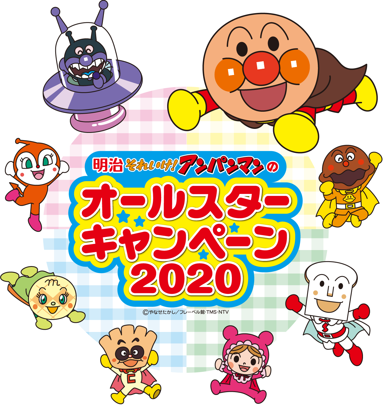 明治 それいけ アンパンマンのオールスターキャンペーン 株式会社 明治