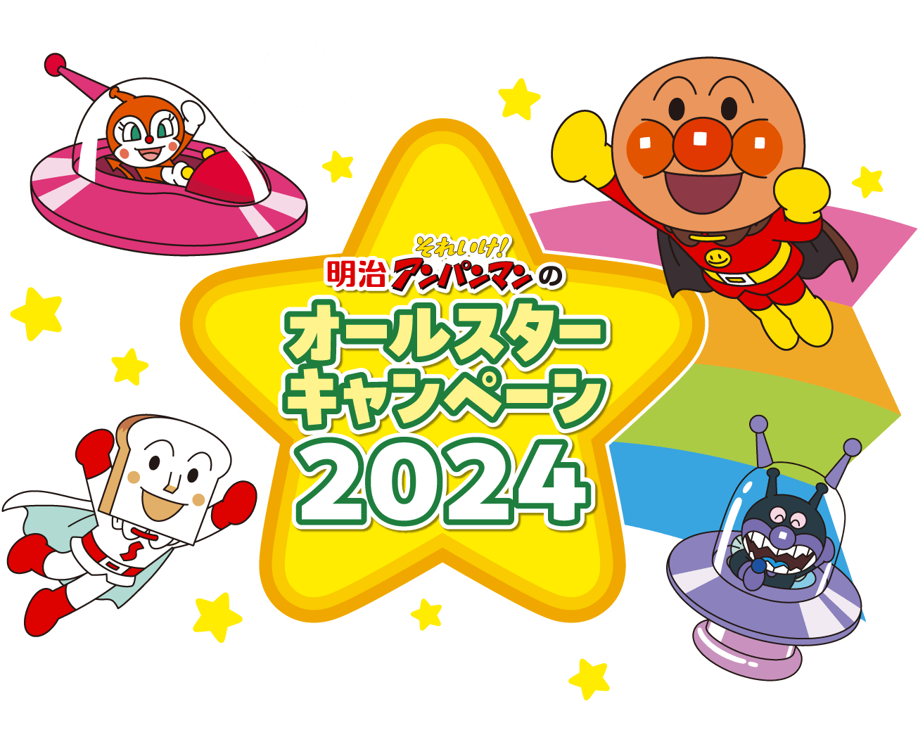 2023 明治それいけ！アンパンマンのオールスターキャンペーン