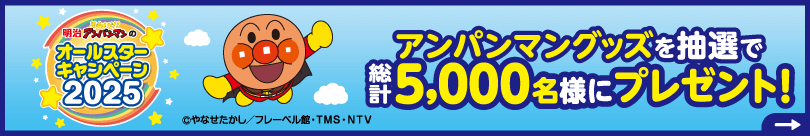 明治 それいけ！アンパンマンのオールスターキャンペーン2025