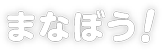 まなぼう！