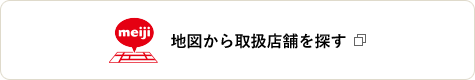 地図から取扱店舗を探す