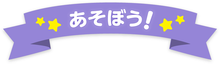 あそぼう！