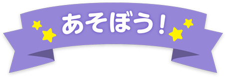 あそぼう！