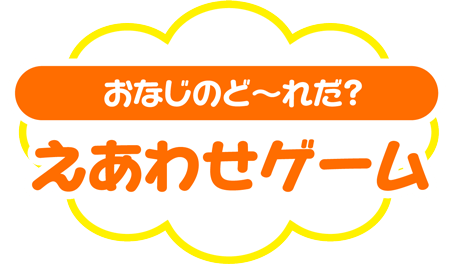 同じのど〜れだ？？ 絵あわせゲーム