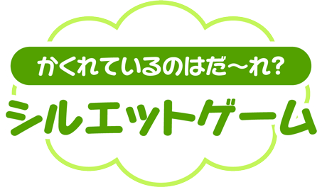 かくれているのはだ〜れ？ シルエットゲーム