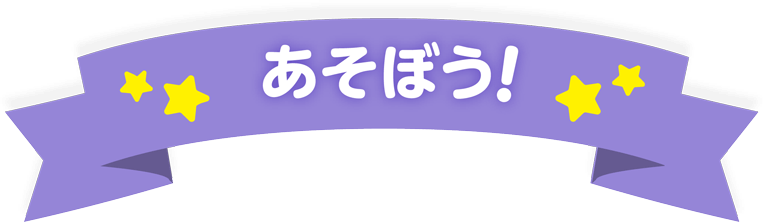 あそぼう！