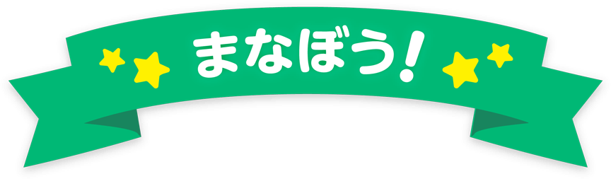 まなぼう！