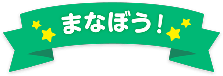 まなぼう！