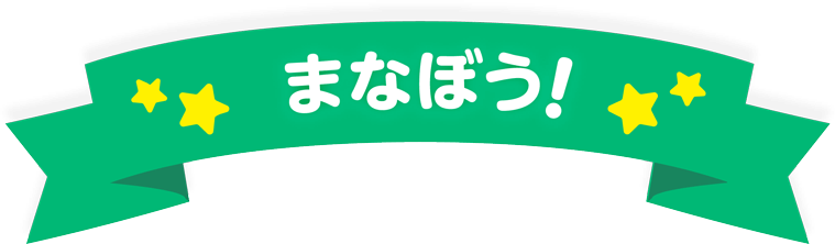 まなぼう！