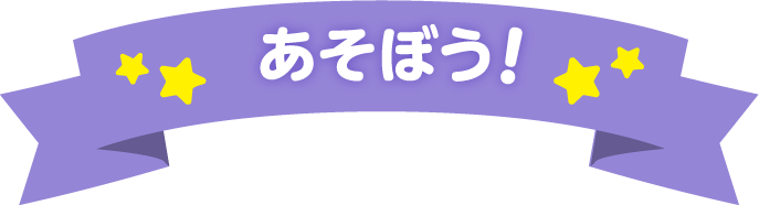 あそぼう！