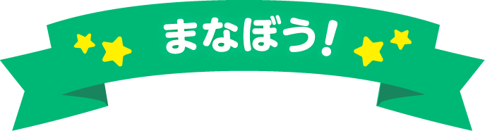 まなぼう！