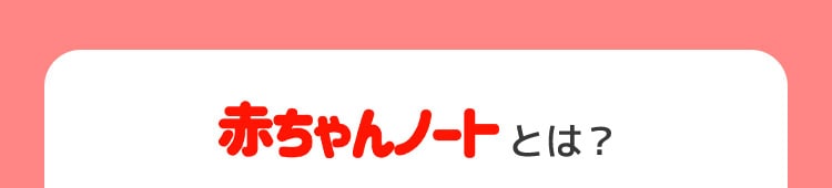 赤ちゃんノートとは？