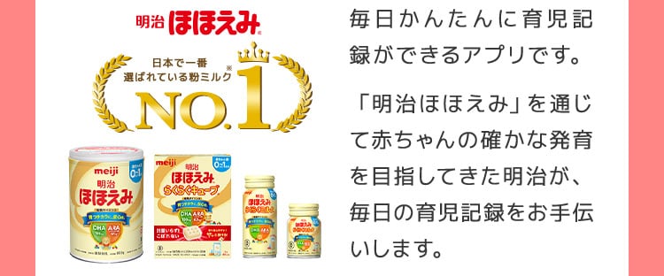 明治ほほえみ 日本で一番選ばれている粉ミルクNo.1 毎日かんたんに育児記録ができるアプリです。 「明治ほほえみ」を通じて赤ちゃんの確かな発育を目指してきた明治が、毎日の育児記録をお手伝いします。