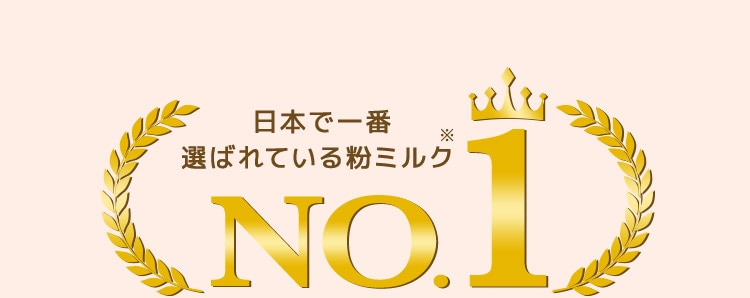 日本で一番選ばれている粉ミルクNo.1