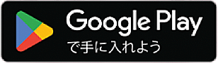 Google Playで手に入れよう