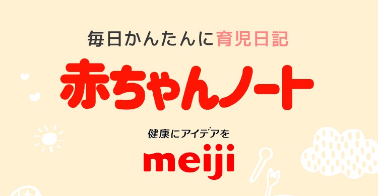 毎日かんたんに育児日記 赤ちゃんノート 健康にアイデアを meiji