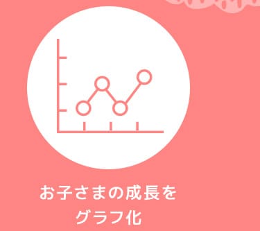 お子さまの成長をグラフ化