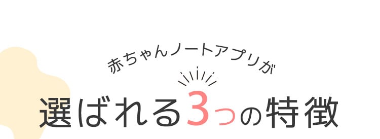 赤ちゃんノートアプリが選ばれる3つの特徴