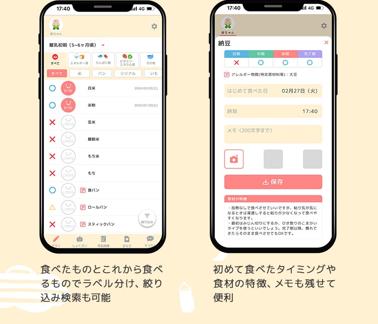 食べたものとこれから食べるものでラベル分け、絞り込み検索も可能 初めて食べたタイミングや食材の特徴、メモも残せて便利