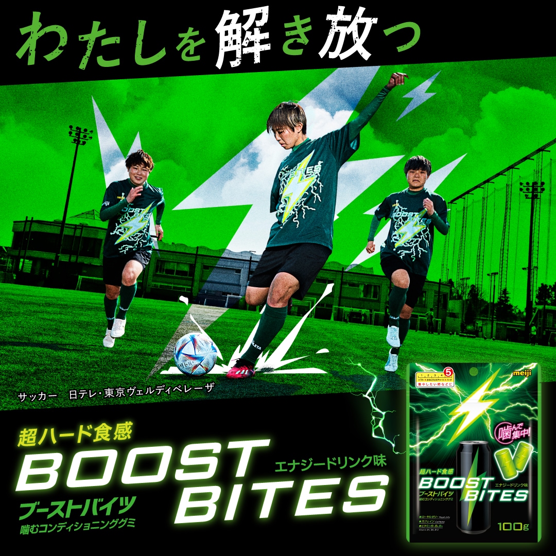 「サッカー × BOOST BITES」篇