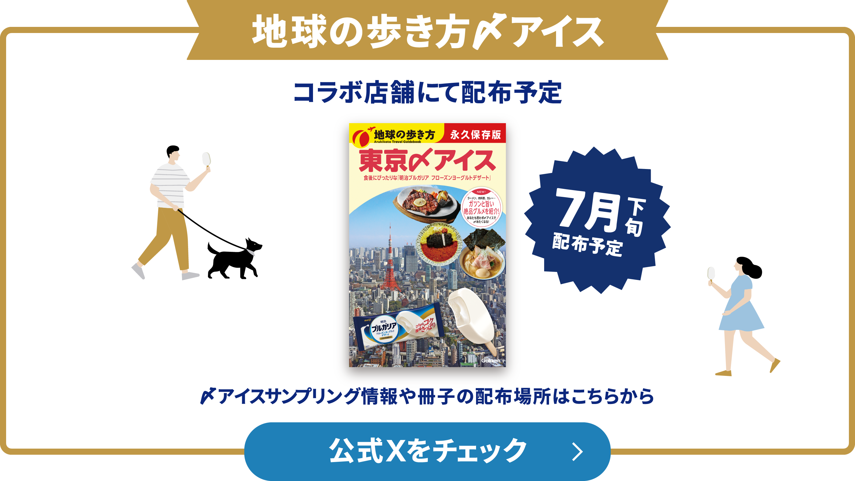 地球の歩き方〆アイス コラボ店舗にて配布予定 〆アイスサンプリング情報や冊子の配布場所はこちらから 公式Xをチェック