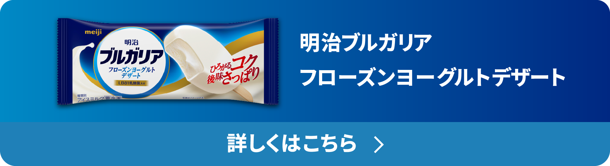 明治ブルガリア フローズンヨーグルトデザート 詳しくはこちら