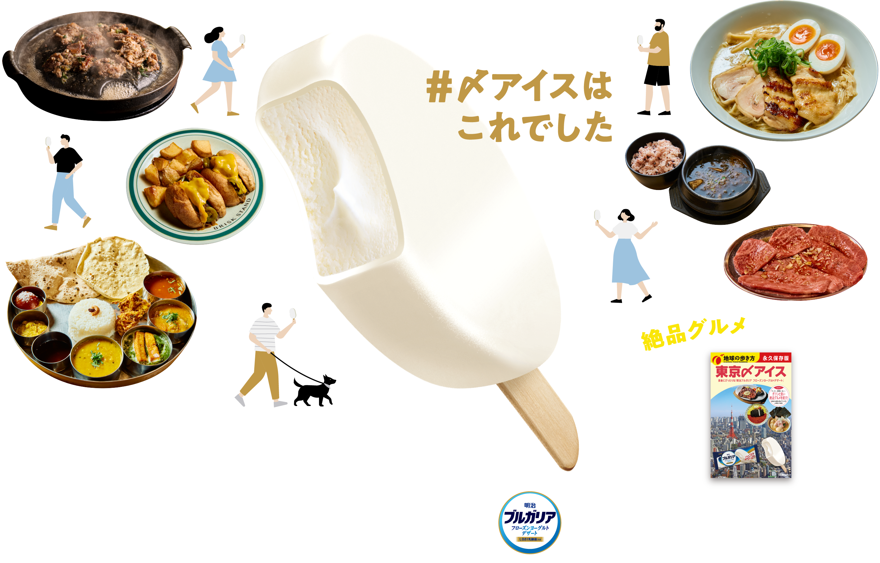 #〆アイスはこれでした 明治ブルガリア フローズンヨーグルトデザート × 地球の歩き方