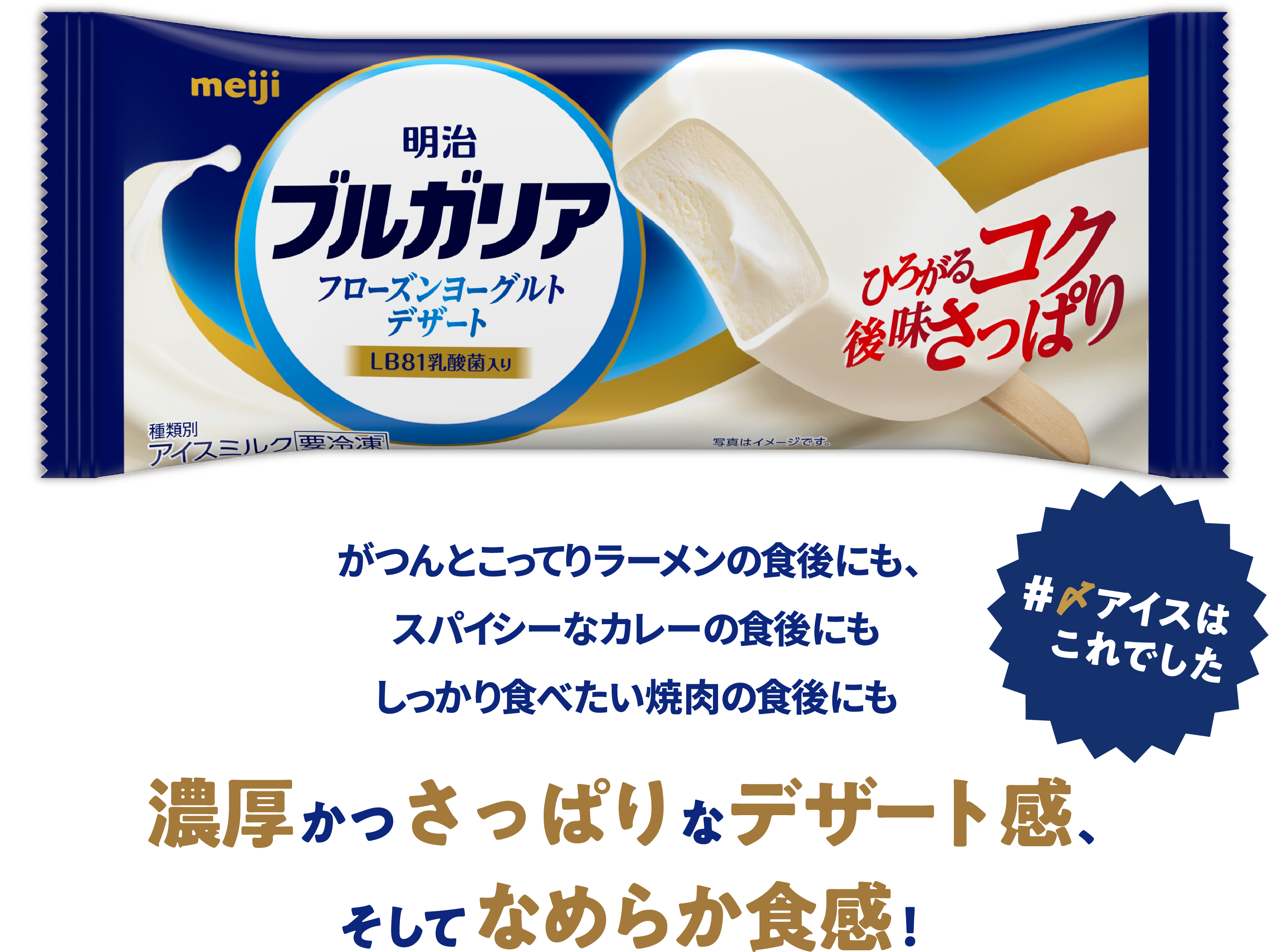 がつんとこってりラーメンの食後にも、スパイシーなカレーの食後にも、しっかり食べたい焼肉の食後にも。濃厚かつさっぱりなデザート感、そしてなめらか食感！