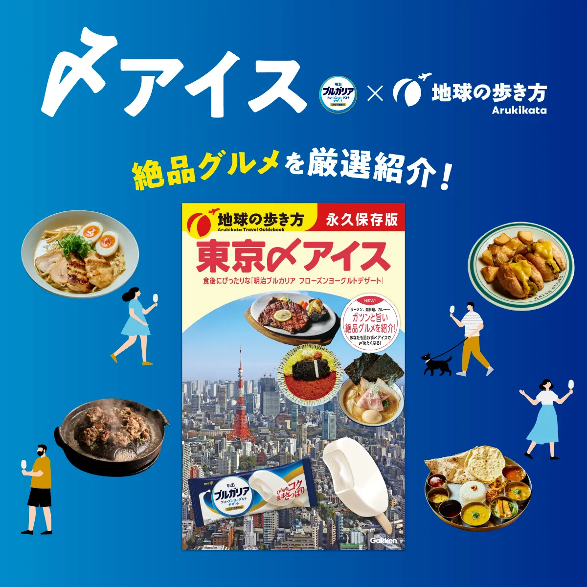 〆アイス×地球の歩き方　絶品グルメを厳選紹介！