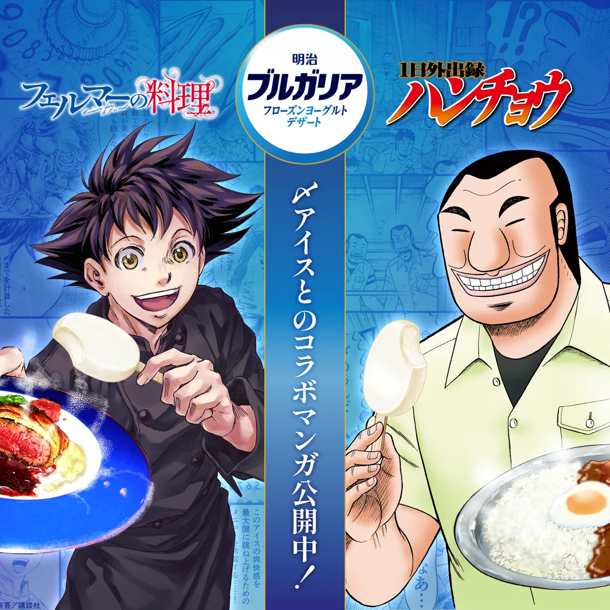 フェルマーの料理×1日外出録ハンチョウ　〆アイスとのコラボマンガ公開中！