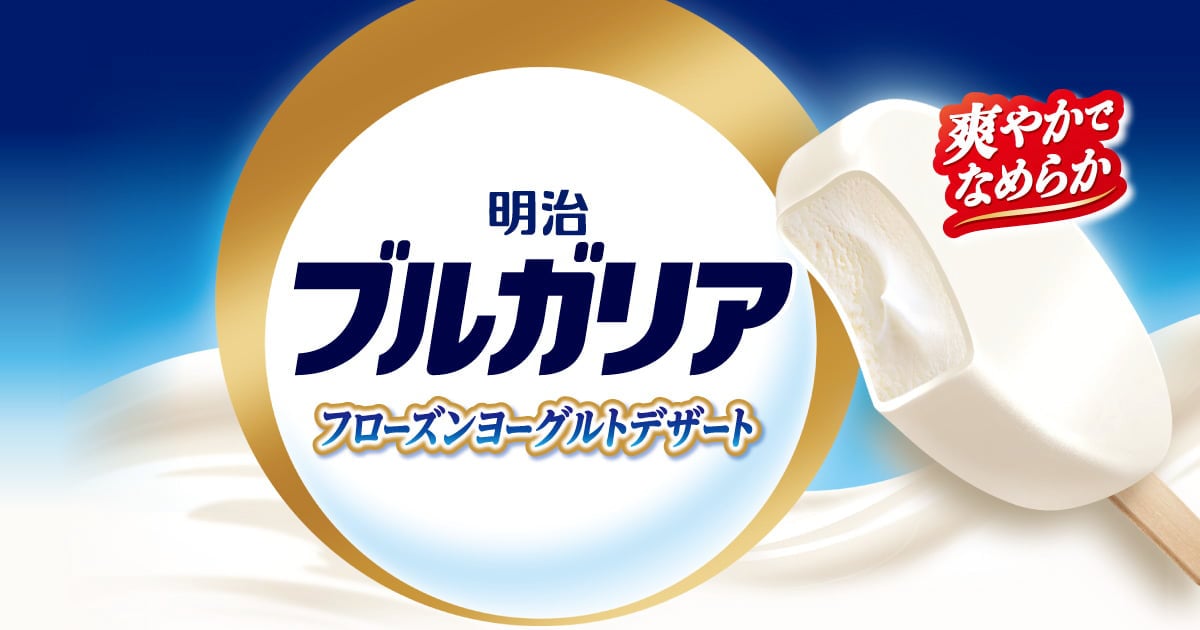 明治ブルガリア フローズンヨーグルトデザート｜株式会社 明治 - Meiji Co., Ltd.