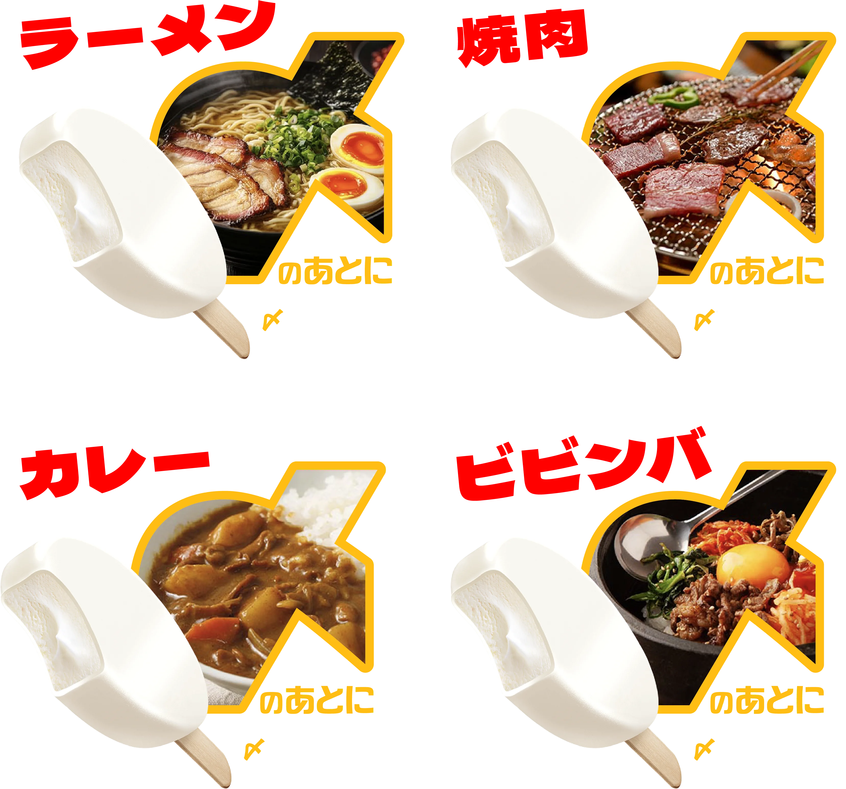 ラーメンのあとに。焼肉のあとに。カレーのあとに。ビビンバのあとに。