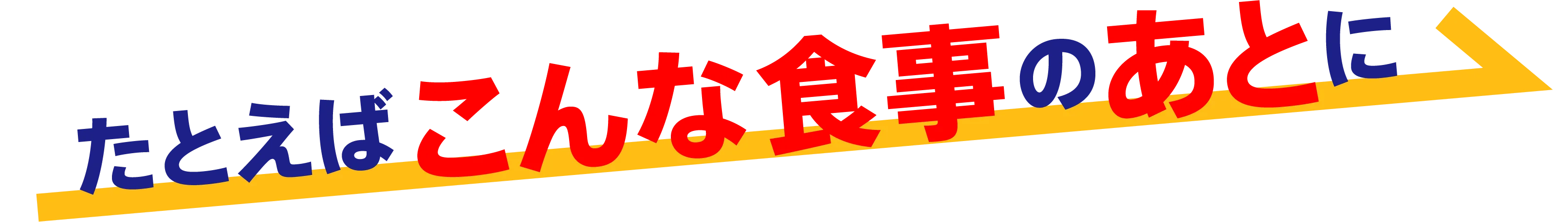 たとえばこんな食事のあとに