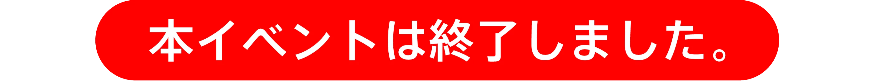 本イベントは終了しました。