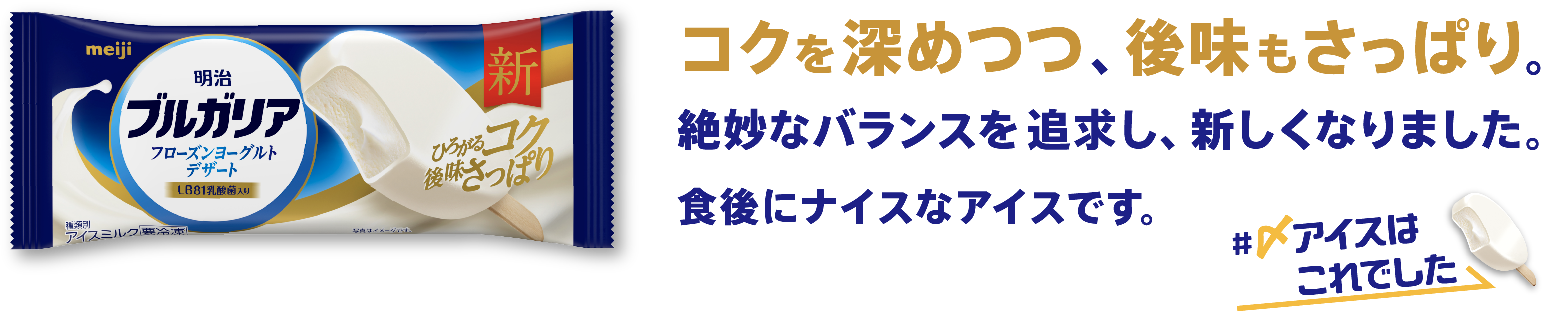 コクを深めつつ、後味もさっぱり。絶妙なバランスを追求し、新しくなりました。食後にナイスなアイスです。 #〆アイスはこれでした