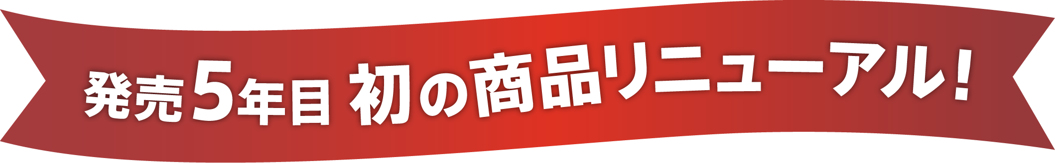 発売5年目 初の商品リニューアル！