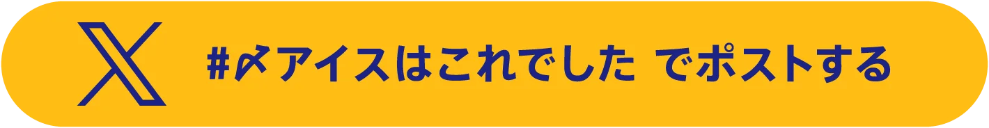 X #〆アイスはこれでした でポストする