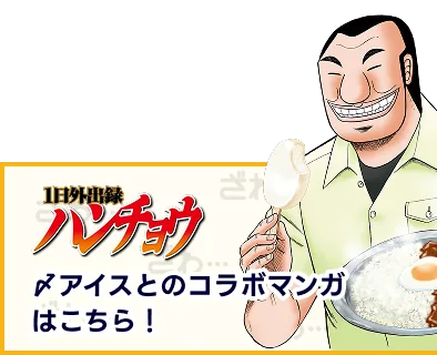 1日外出録ハンチョウ 〆アイスとのコラボマンガ