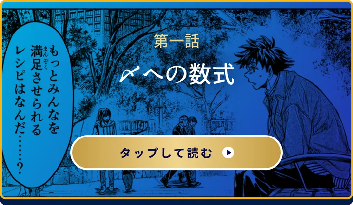 第一話 〆への数式 マンガを読む