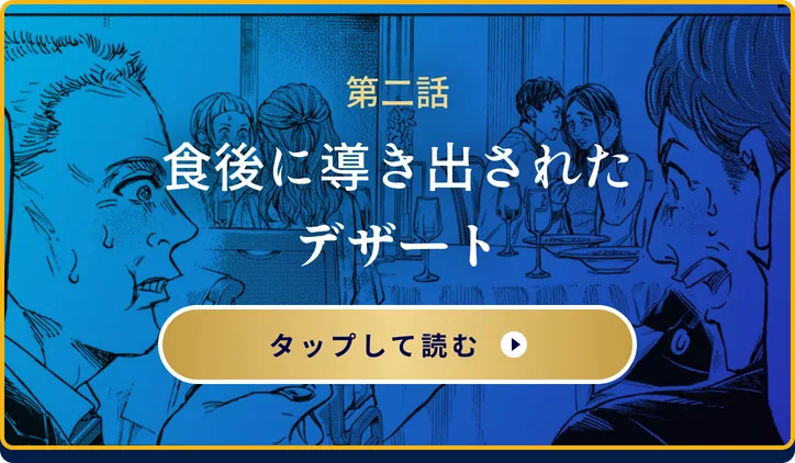 第二話 食後に導き出されたデザート マンガを読む